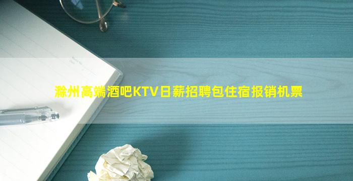 滁州高端酒吧KTV日薪招聘包住宿报销机票