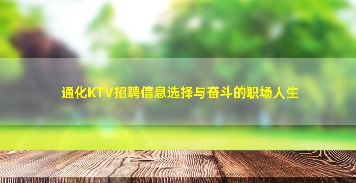 通化KTV招聘信息选择与奋斗的职场人生
